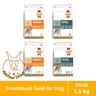 [MALETKHAO] SmartHeart Gold (สมาร์ทฮาร์ท โกลด์) Canine Veterinary Diet ขนาด 1.5 กิโลกรัม อาหารประกอบการรักษาสำหรับสุนัข