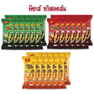 พีอาร์ ทวิสคอร์น ข้าวโพดอบกรอบ 12 ซอง ขนาด 5 บาท มีให้เลือก 3 รสชาติ