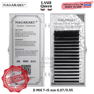 LASH QUEEN NAGARAKU กล่องเทา ขนตานาการากุ MIXไซส์ ขนาด0.05/0.07 มีเคิฟC/D และเคิฟD 671-74