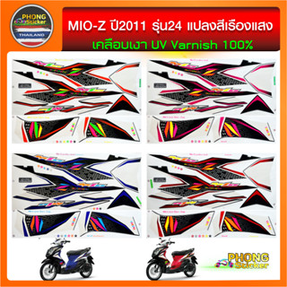 สติกเกอร์ มีโอ z ปี2011 รุ่น25 สติกเกอร์ mio z ปี2011 รุ่น25 สีแปลง