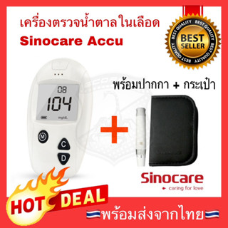 🔥เฉพาะ เครื่องวัดน้ำตาล Glucose Sinocare รุ่น Safe-Accu1 เครื่องวัดน้ำตาลในเลือด เครื่องตรวจเบาหวาน (ไม่มีแผ่นกับเข็ม)