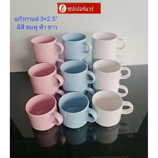 ซุปเปอร์แวร์แก้วกาแฟคละสีขนาดกว้าง 3 นิ้วสูง 2.5 นิ้ว 6 ชิ้น มี3สีให้เลือกชมพูฟ้าขาวราคา300ลด199บาท