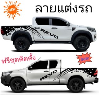 สติกเกอร์แต่งรถกระบะ revo สติกเกอร์ลายโคลนสาด toyota revo ลายแต่งรถรีโว่