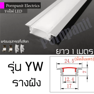 รางไฟ ริบบิ้น อลูมิเนียม LED ยาว 1 เมตร ติดลอย(U) เข้ามุม(V) รางฝัง(YW) พร้อมอุปกรณ์กิ๊ปล็อก ปิดหัวท้าย
