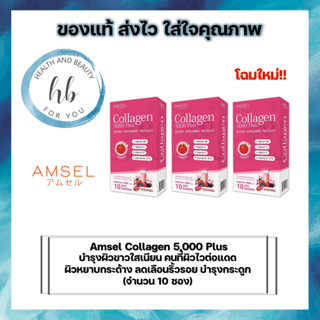 ซื้อ3กล่อง โฉมใหม่!!  Amsel Collagen 5,000 Plus แอมเซล คอลลาเจน 5,000 พลัส (10 ซอง)