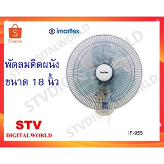 พัดลมติดผนัง Imarflex รุ่น IF-955 - ขนาด 18 นิ้ว