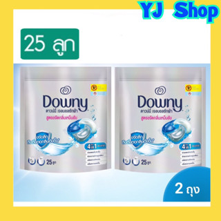 แพ็คคู่ Downy ดาวน์นี่ เจลบอล ผลิตภัณฑ์ซักผ้า 25 ลูก และรุ่นถุง13ลูกค่ะ