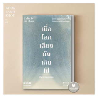 หนังสือ เมื่อโลกเสียงดังเกินไป Calm in the Chaos ผู้เขียน: รวิศ หาญอุตสาหะ #BookLandShop