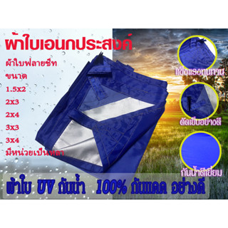 ⭐สินค้าพร้อมส่ง เกรด A⭐ ผ้าใบ กัน แดด ฝน  ผ้าใบกันแดดฝน 1.5x2/2x2/2x3/2x4/3x3/3×4 Flysheet