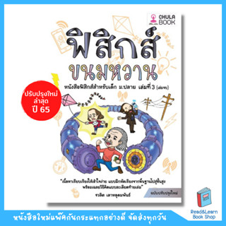 ฟิสิกส์ขนมหวาน เล่ม 3 ฟิสิกส์ม.ปลาย (chula book)