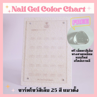 ชาร์ทโชว์สีเล็บ25สี สไตล์เกาหลี ด้านหน้าเป็นอะครีลิค คุณภาพดี ด้านหลังเป็นเนื้อทราย ฟรีเม็ดสามเหลี่ยมทาติดชาร์ท