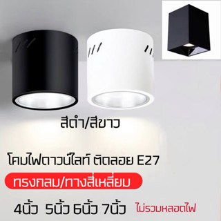 โคมกระป๋อง โคมไฟ ดาวน์ไลท์ ติดลอย E27 LED Downlight ดาวน์ไลท์ ติดลอย 4” 5”  6” 7” โคมเพดาน โคมติดลอย โคมดาวน์ไลท์