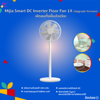 Mijia Smart DC Inverter Floor Fan 1X (Upgrade Version) พัดลมตั้งพื้นอัจฉริยะ พัดลม มี 7 ใบพัดสำหรับกระแสลมแรง