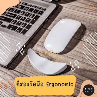 ที่รองข้อมือ Ergonomics ที่รองข้อมือ ที่พักข้อมือ