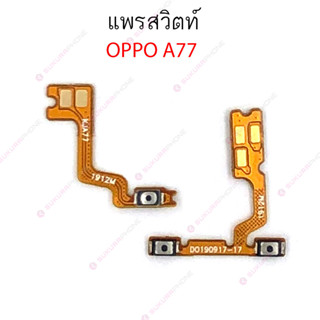 แพรสวิต OPPO A77 แพรสวิทช์ power on-off volume OPPO A77 ปิดเปิด+เพิ่มเสียงลดเสียง OPPO A77