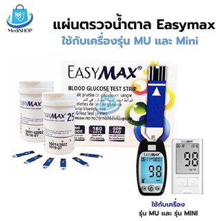 Easymax Strip แผ่นวัดน้ำตาล แผ่นตรวจน้ำตาล แผ่นวัดระดับน้ำตาล ใช้กับเครื่องวัดน้ำตาล รุ่น MU และ Mini
