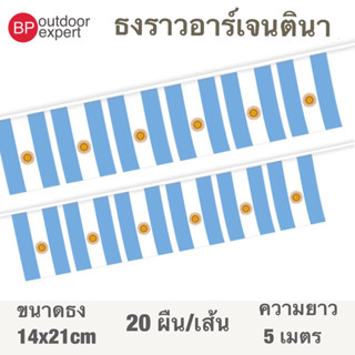 ธงราว ธงราวอาร์เจนตินา อาร์เจนตินา 🇦🇷 ประเทศอาร์เจนตินา 20 ธง ยาว 5 เมตร ขนาด 14x21 cm