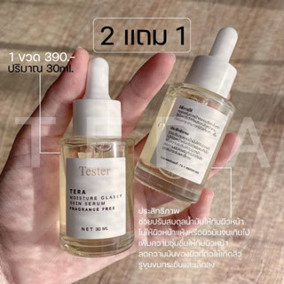 Tester Serum Tera เทสเตอร์เซรั่มเทร่า 2 แถม 1