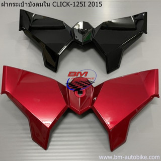 ฝากระเป๋าบังลมใน CLICK 125I 2015 ฝากระเป๋า บังลมใน click 125i 2015 *พร้อมจัดดส่งทุกวัน*  ฝากระเป๋า บังลมในคลิ๊ก