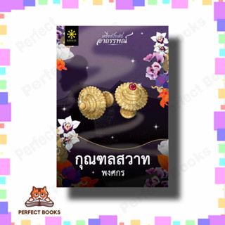 หนังสือ กุณฑลสวาท ผู้เขียน: พงศกร  สำนักพิมพ์: กรู๊ฟ พับลิชชิ่ง