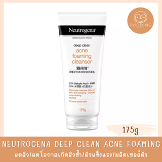 Neutrogena โฟมล้างหน้า Deep Clean นูโทรจีนา ดีพคลีน แอคเน่ โฟมมิ่ง คลีนเซอร์