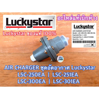 AIR CHARGER LUCKYSTAR แท้ 100% LSC-250EA LSC-251EA LSC-300EA LSC-301EA ตัวอัดอากาศ แอร์ชาร์จ แอร์ชาร์จเจอร์ ปั๊มน้ำ