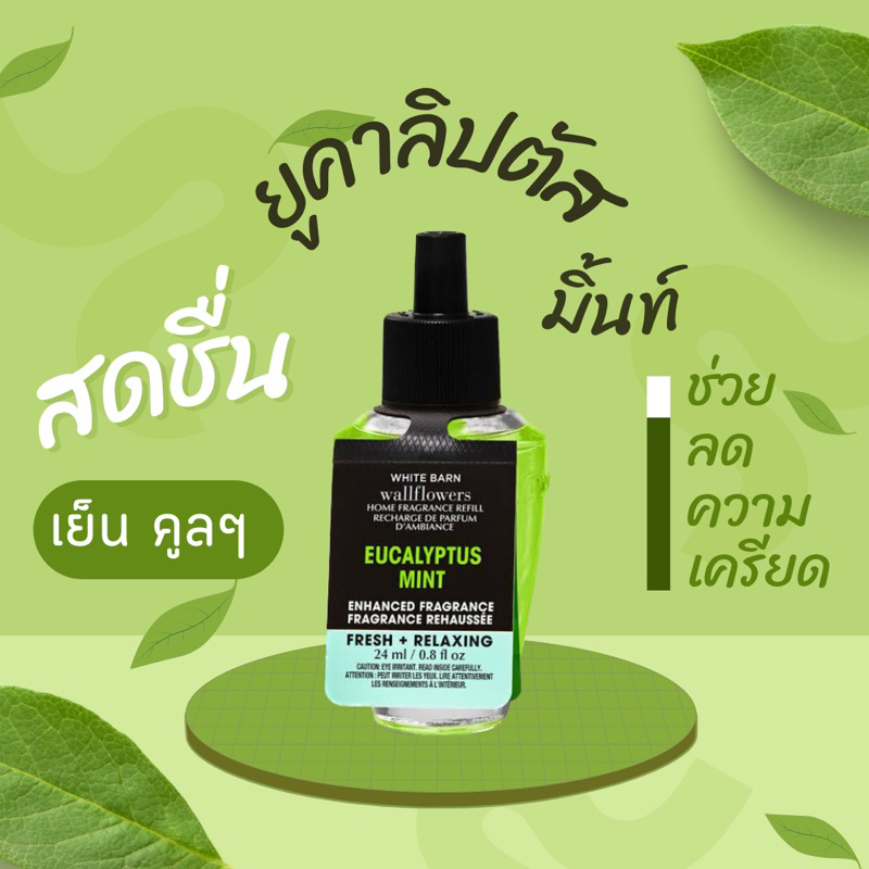ปลั๊กwallflower bath and body works