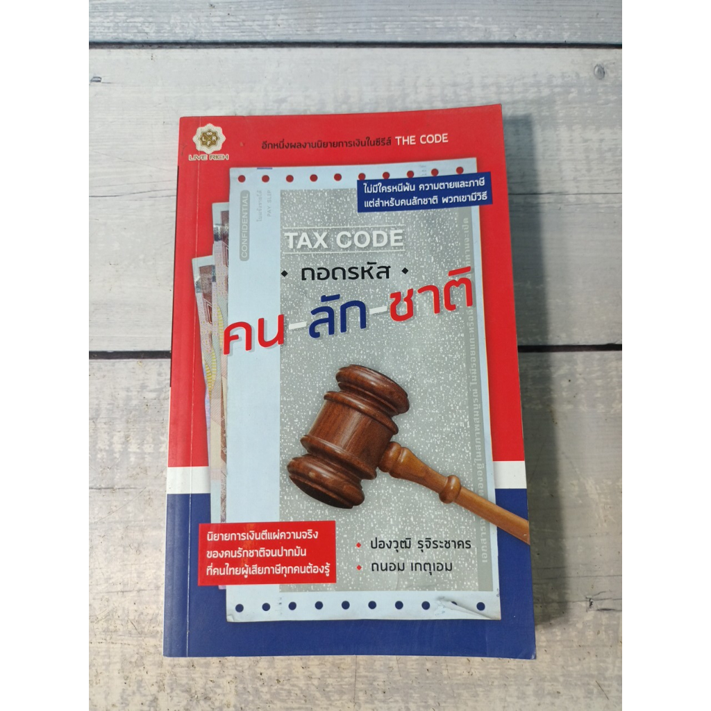 TAX CODE : ถอดรหัส คน-ลัก-ชาติ ผู้เขียน	ปองวุฒิ รุจิระชาคร,ถนอม เกตุเอม  (ตำหนิจุดเหลืองที่สันด้านข้