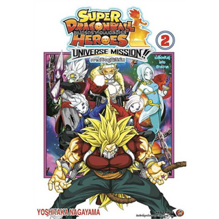 Super Dragon Ball Heroes: Universe Mission!! เล่ม 1 - 2 จบ (หนังสือการ์ตูน มือหนึ่ง) by unotoon