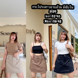 กระโปรงสาวอวบอ้วน มีซับในจัดโปร 3วันมาใหม่ล่าสุด