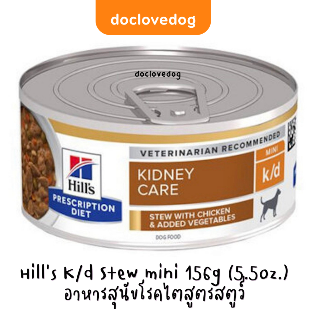 Hill's K/d Stew mini dog can 5.5oz / 156g อาหารสำหรับสุนัขโรคไตสูตรชิ้นเนื้อในน้ำเกรวี่ exp.02/2025