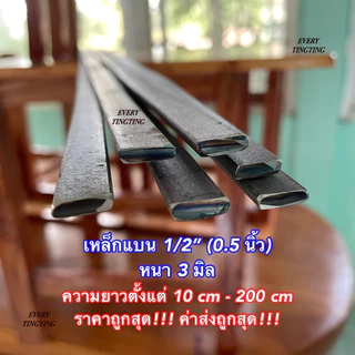 เหล็กแบน แบนรีด แบนตัด •1/2”(0.5 นิ้ว) •1”(1 นิ้ว) •1.5”(1.5 นิ้ว) •2”(2 นิ้ว) หนา 3 มิล แบ่งขาย ราคาถูกสุด!!!