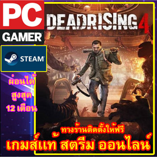 DEAD RISING 4 พีซีเกมส์ เกมส์เเท้ สตรีมออนไลน์ ผ่อนได้ ลูกค้าต้องมีไอดีสตรีม