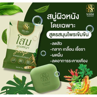 สบู่สมุนไพรโสมนางพญา ของแท้💯(แถมถุงตีฟอง)