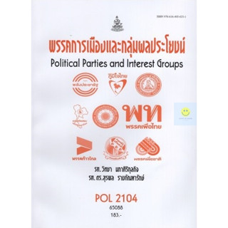 หนังสือเรียนราม POL2104 (PS215) พรรคการเมืองและกลุ่มผลประโยชน์