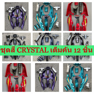 ชุดสี SUZUKI CRYSTAL (RC110K) 12ชิ้น ติดลาย ชุดสี คริสตัล ** พร้อมส่งทุกวัน**