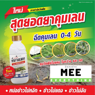 คุมหญ้า คุมเลน ยาคุมหญ้า ดินเปียก ดินเลน ดินตม คุมจริง คุมทุกญ้า หญ้าไม่งอก ฉีดหลังหว่านข้าว ไม่เกิน 4 วัน ข้าวไม่แดง