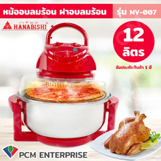 Hanabishi [PCM] หม้ออบลมร้อน ฝาอบลมร้อน 12 ลิตร MV-007 หม้อสแตนเลส ฝาแก้ว