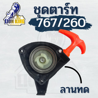 ชุดสตาร์ทเครื่องพ่นยา TU26/767 ด้ามส้ม (4เขี้ยว 3 รู ) สำหรับ เครื่องพ่นยาTU26/767 อะไหล่TU26/767 ชุดสตาร์ทTU26/76