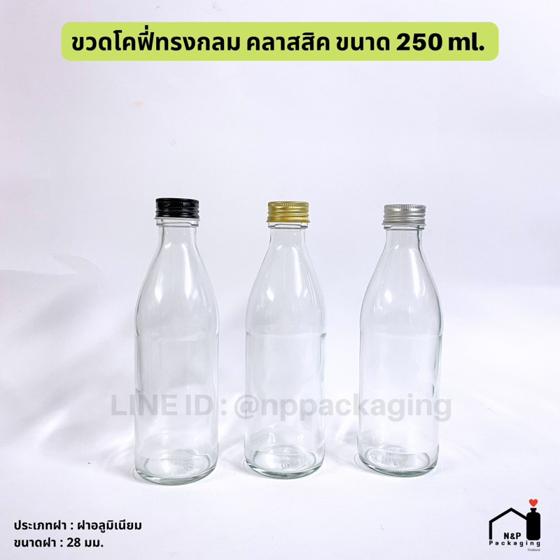 ใหม่ พร้อมส่ง ! ขวดแก้วโคฟี่ทรงกลม คลาสสิค 250ml พร้อมฝา 28mm. +จุกในเบอร์ 11