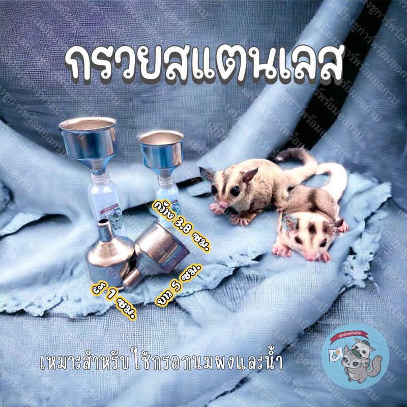 V ( กรวยสแตนเลส ) กรวย กรวยกรอกนมผง