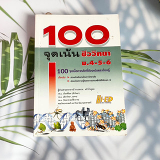 หนังสือ100จุดเน้นชีววิทยา มือสอง