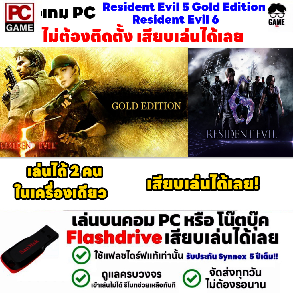 PC Game  เกม Resident Evil 5 และ Resident Evil 6 Co-op เล่นได้ 2 คน เล่นได้ 100% เสียบเล่นได้เลย!! เ