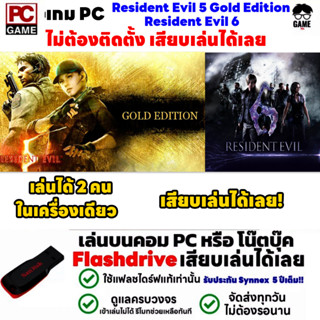 PC Game  เกม Resident Evil 5 และ Resident Evil 6 Co-op เล่นได้ 2 คน เล่นได้ 100% เสียบเล่นได้เลย!! เกมสยองขวัญ ผีชีวะ