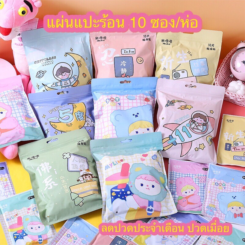 *ลดราคา*(10 ซอง/ห่อ) แผ่นแปะร้อนลดปวดประจำเดือน เป็นแผ่นร้อนแก้ปวด