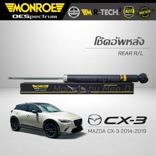 MONROE โช๊คอัพ MAZDA CX-3 ปี 2014-19 (คู่หลัง) RR  378114SP