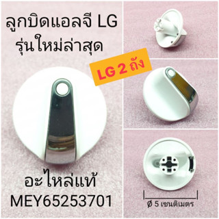 ลูกบิดเครื่องซักผ้า LG 2 ถัง ((รุ่นใหม่))