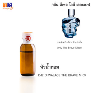 หัวน้ำหอม : D42 DI.WALACE THE BRAVE M 09 (เทียบกลิ่นแบรนด์ เกรดพรีเมี่ยม) ปริมาณ 25 กรัม