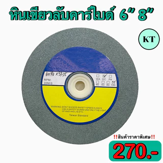 หินเขียวลับคาร์ไบด์ 6” 8” หินเขียวใช้สำหรับลับคาร์ไบด์