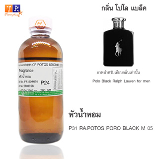 หัวน้ำหอม P31 : RA.POTOS PORO BLACK M 05  ปริมาณ 200 กรัม